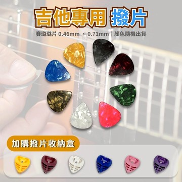 【iLearnMusic 內湖店】吉他專用撥片 撥片盒 彩色撥片 賽璐璐撥片 PICK 匹克 0.46mm 0.71mm