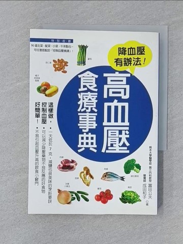 【書寶二手書T1／醫療_SUY】高血壓食療事典_富田公夫、成田和子