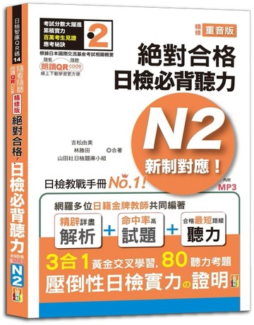 隨看隨聽 朗讀QR Code精修版 新制對應 絕對合格！日檢必背聽力N2（25K+QR Code 線上音檔+[二手書_良好]