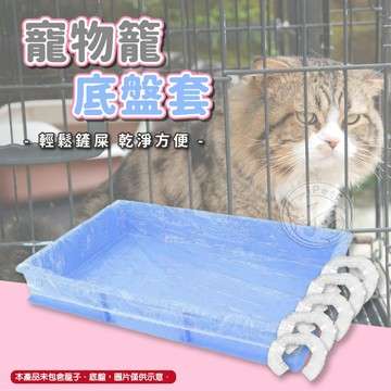 【小狐狸寵物】寵物籠底盤套 籠內薄膜套 鬆緊薄膜套 一次性薄膜 寵物便盆薄膜 兔籠底盤 寵物便盆套 托盤薄膜套 底盤套