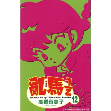 亂馬 1/2 (12)_Readmoo 讀墨電子書