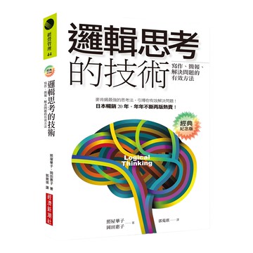 邏輯思考的技術：寫作/簡報/解決問題的有效方法 經典紀念版  照屋華子 + 岡田惠子  經濟新潮社