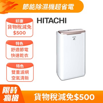 HITACHI日立 7公升舒適節電除濕機 RD-14FR