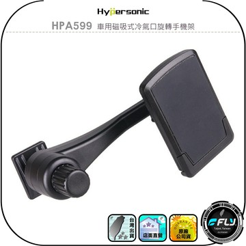 【Hypersonic】HPA599 車用磁吸式冷氣口旋轉手機架◉公司貨◉車內出風口手機座◉冷氣孔手機固定架◉排風口支架