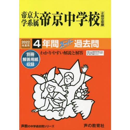 帝京大学系属帝京中学校 4年間スーパー過