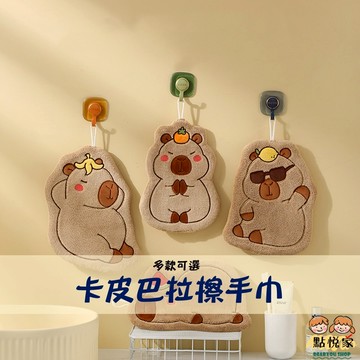 【點悅家】卡皮巴拉擦手巾 水豚 可掛式 擦手毛巾 珊瑚絨吸水毛巾 加厚 廚房擦手巾 家用 多款可選 N11