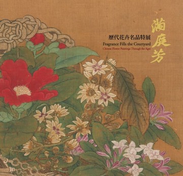 【電子書】滿庭芳—歷代花卉名品特展