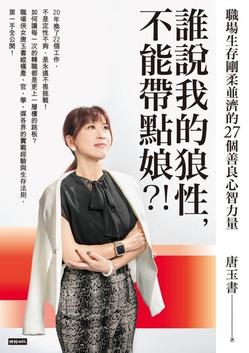 【電子書】誰說我的狼性，不能帶點娘？！職場生存剛柔並濟的27個善良心智力量 