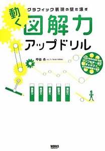  動く図解力アップドリル グラフィック表現の壁を壊す／原田泰