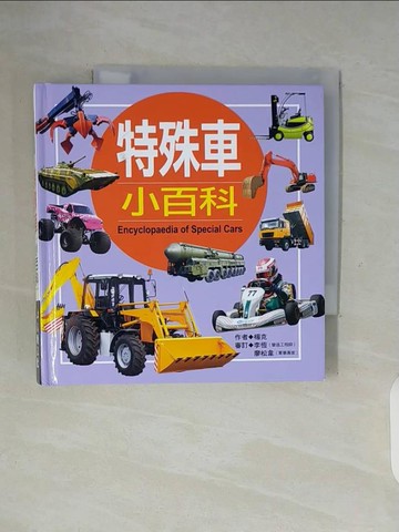 【書寶二手書T8／兒童文學_WFM】特殊車小百科_楊克