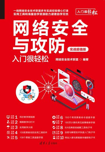 【電子書】网络安全与攻防入门很轻松（实战超值版）