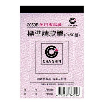 加新非碳二聯請款單/2059B/72K/50入