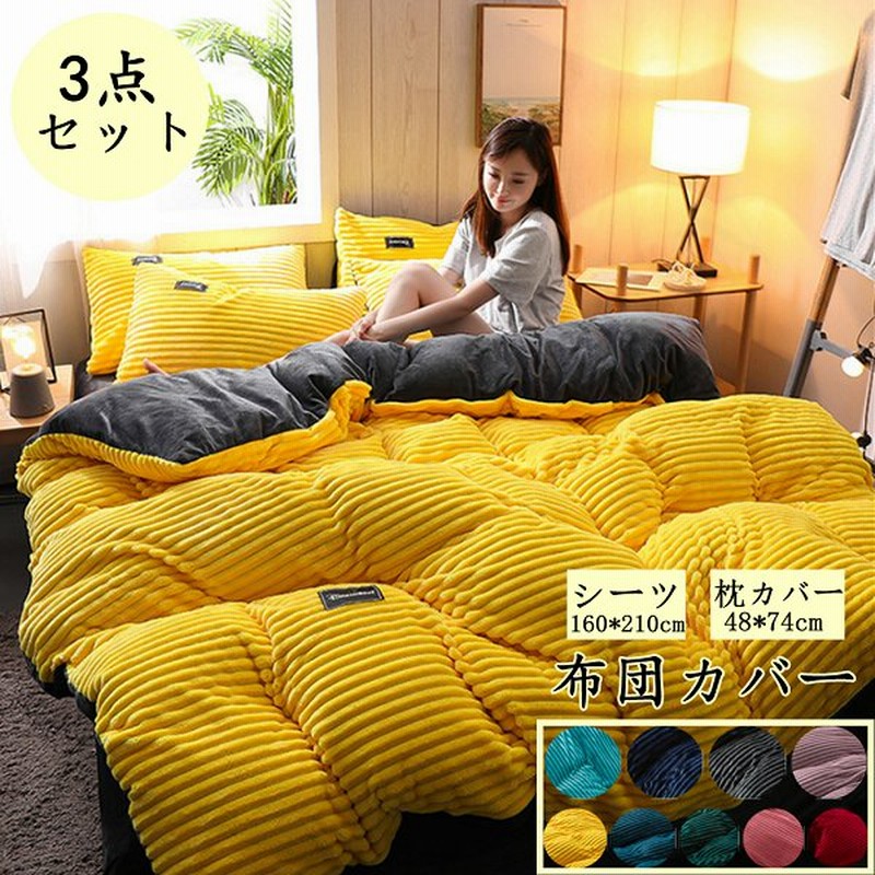 布団カバー 冬 掛け布団カバー シングル 150 0cm あったか 暖か 冬用 寝具 北欧 洗える 3点セット 枕カバー おしゃれ酷寒対応 毛布としても使える22 通販 Lineポイント最大0 5 Get Lineショッピング