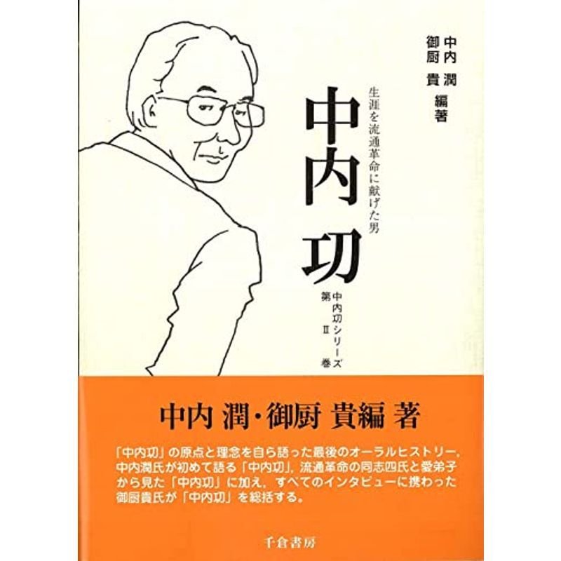 中内 功 生涯を流通革命に献げた男 (中内功シリーズ)