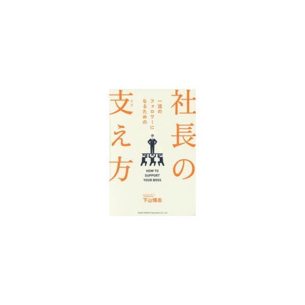 社長の支え方 一流のフォロワーになるための