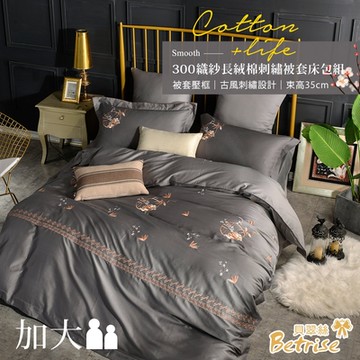 Betrise亦凡灰 莫蘭迪系列  加大 頂級300織精梳長絨棉素色刺繡四件式被套床包組