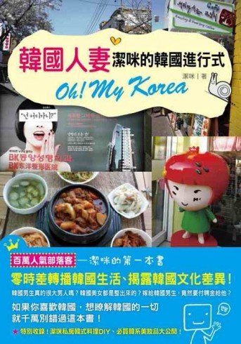 韓國人妻：潔咪的韓國進行式 Oh！My Korea[二手書_良好]
