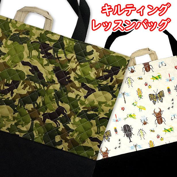 昆虫ストライプ　レッスンバッグ