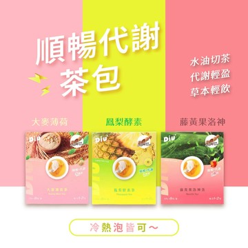 【買1送1 任選搭】Diu+ 水油切茶包 丟丟茶 大麥薄荷茶/鳳梨酵素茶/藤黃果洛神茶 順暢 拋水 油切