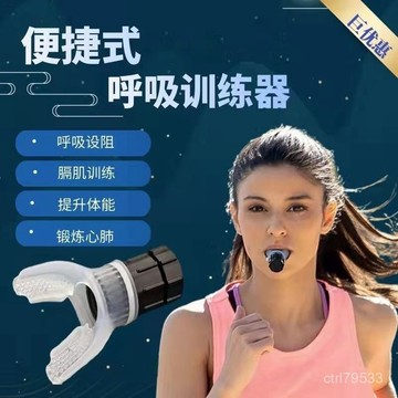 臺灣🚍8H出🉑呼吸訓練器便攜式肺活量訓練器肺部功能運動跑步遊泳吹氣球瘦肚子 JC9C