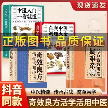 正版🔥活學活用中醫奇效良方+經方合方辯治疑難雜病 百病食療 民間方子家庭常備驗方經方手冊易讀易懂