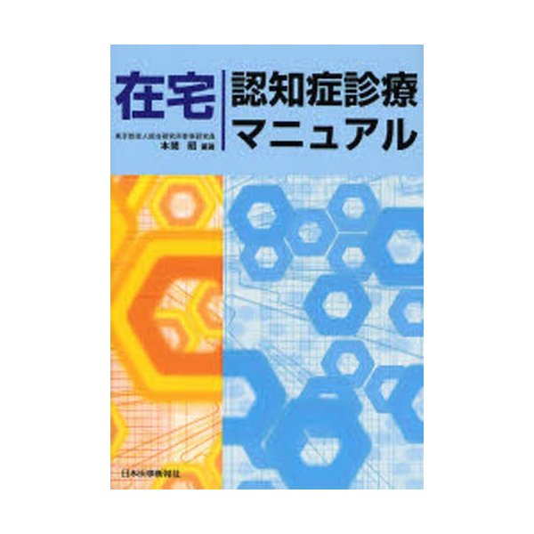 在宅認知症診療マニュアル