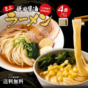 送料無料 石丸製麺所 ミニラーメン4食 屋台醤油スープ付 鎌田醤油スープ 調味油付き 乾麺 めん 本格 お得 業務用 食品 グルメ 食べ物 香