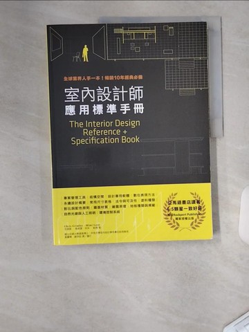 【書寶二手書T1／設計_TTO】室內設計師應用標準手冊：全球業界人手一本！暢銷10年經典必備_克里斯‧格姆雷, 米米‧勒弗,  黃慶輝, 謝淳鈺