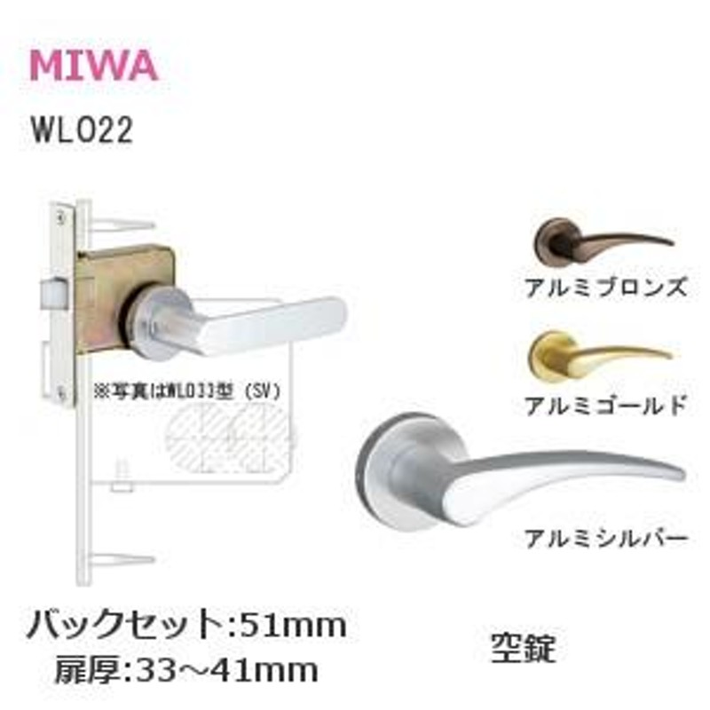 美和ロック WLO22 木製ドア用レバーハンドル 空錠 SV アルミシルバー WLO BEWLO ハンドル22 バックセット：51mm  扉厚：33mm〜41mm | LINEブランドカタログ