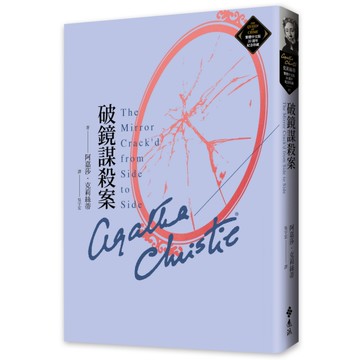 破鏡謀殺案(克莉絲蒂繁體中文版20週年紀念珍藏45)