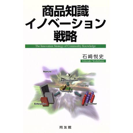 商品知識イノベーション戦略／石崎悦史(著者)