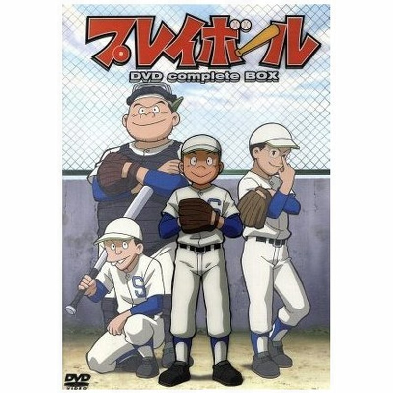 プレイボール ｄｖｄ ｃｏｍｐｌｅｔｅ ｂｏｘ ちばあきお 原作 前田賢一朗 谷口タカオ 日野聡 倉橋豊 通販 Lineポイント最大0 5 Get Lineショッピング