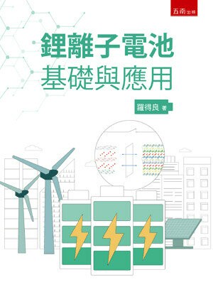 鋰離子電池基礎與應用 (1版) 羅得良 2023 五南