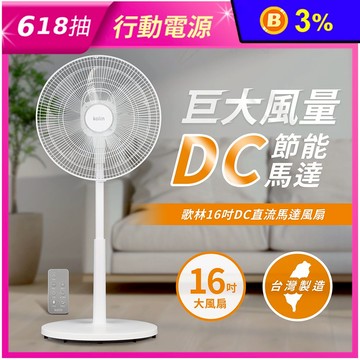【歌林】16吋DC直流馬達風扇KF-SD2561