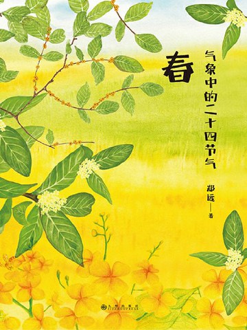 【電子書】气象中的二十四节气：春