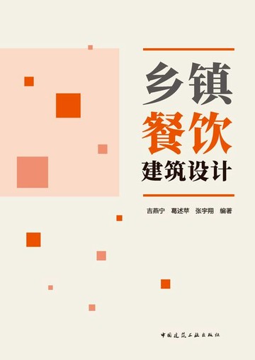 【電子書】乡镇餐饮建筑设计