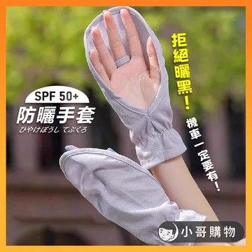 【台灣出貨】防曬手套 機車手套 防曬袖套 騎車手套 騎行手套 開車手套 機車袖套 手套 加長手套 外送手套 薄手套