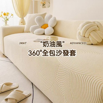 【台灣出貨】沙發套 彈力沙發套 奶油風沙發罩 四季通用 一體全包萬能罩 保護蓋布 防貓抓沙發套罩 沙發布套 沙發罩套