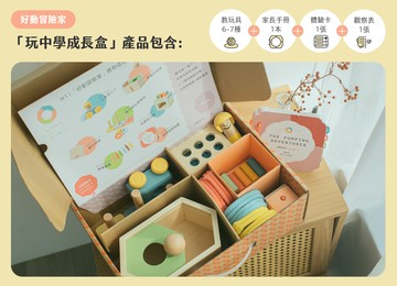 【玩中學成長盒】好動冒險家 The Pumping Adventurer (11-12個月)