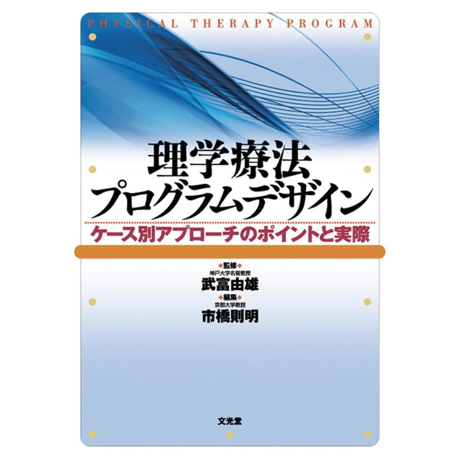 理学療法プログラムデザイン-ケ−ス別アプローチのポイントと実際