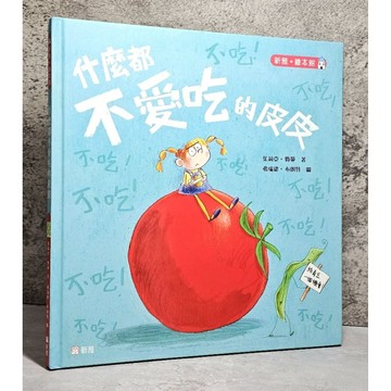 ➤〔特價出清〕絕版 書況好➤原價350元 精裝 什麼都不愛吃的皮皮 作者/茱莉亞‧賈曼