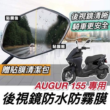 【現貨 防霧🔥防雨】AUGUR 後照鏡防水膜 AUGUR 155 改裝 後視鏡 防雨膜 保護貼 貼紙 貼膜 保護膜 車貼