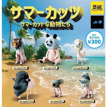 <蛋黃限定>🌞新貨到🌞 YELLOW 夏日新造型動物們 夏日剪毛 扭蛋 全新現貨~~^^