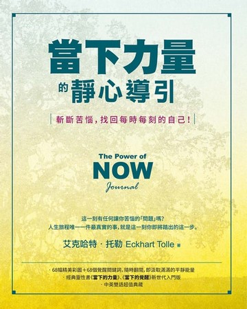 【電子書】當下力量的靜心導引（二版）：斬斷苦惱，找回每時每刻的自己！