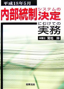  内部統制システムの決定にむけての実務 平成１８年５月／菊地伸