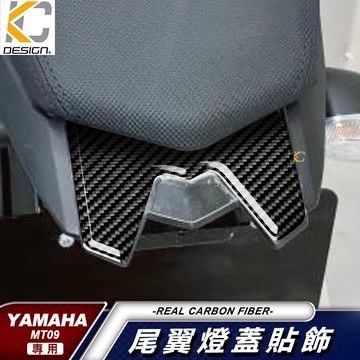 真碳纖維 Yamaha MT 09 MT-09 ABS 卡夢 後尾翼 尾燈 蓋 尾翼 尾翼蓋 燕型 卡夢貼 碳纖維 貼