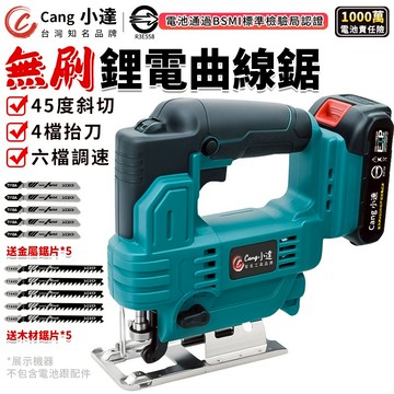 【Cang小達】曲線鋸 充電式曲線鋸 線鋸機 六檔調速 45度斜切 四檔抬刀 曲線切割 切割機 電鋸 切割鋸【官方正品】