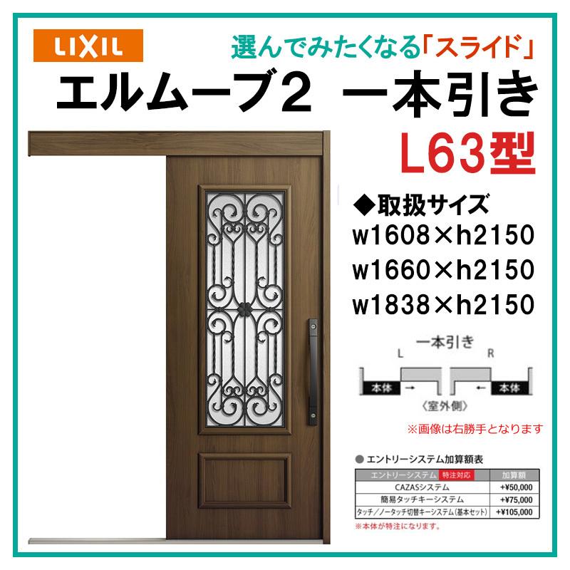 エルムーブ L63型 一本引き(w160/w166/w183)木目/セレクト スライディングドア LIXIL アルミサッシ 玄関引戸 窓 LIXIL  トステム TOSTEM リフォーム DIY 通販 LINEポイント最大0.5%GET LINEショッピング