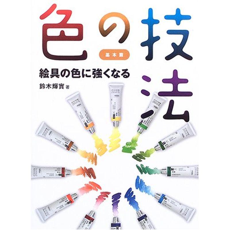 色の技法?基本篇 絵具の色に強くなる