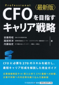  安藤秀昭   CFOを目指すキャリア戦略 最新版 送料無料